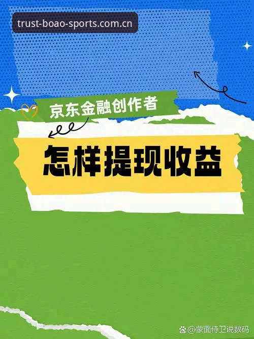 博澳体育平台使用教程：从注册到提现的完整指南