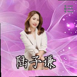 陆子谦